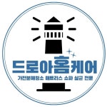 드로아홈케어