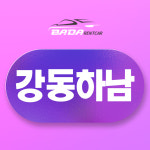 바다렌트카 강동 하남 지점