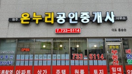 새온누리공인중개사사무소