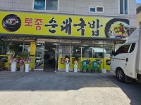 만천리가보자토종순대국밥