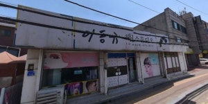 이동규헤어스튜디오