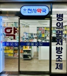 천사약국