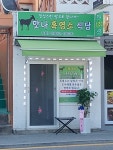 맛나흑염소식당
