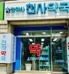 천사약국
