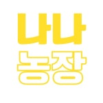 나나농장