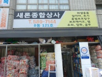 새론종합상사
