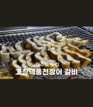 고창댁풍천장어&갈비