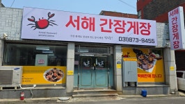 서해간장게장