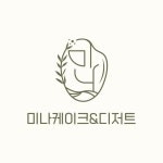 미나케이크&디저트