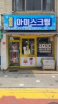 꽁꽁아이스크림