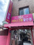 중앙동무인아이스크림할인점