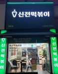 신전떡볶이 인창점