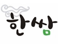 한쌈한쌈