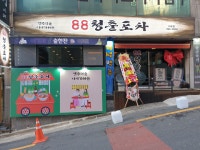 88청춘포차