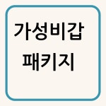 루체 우미왁싱 대구 남자 왁싱