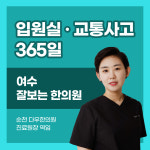 여수잘보는한의원