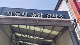 인천민간자동차검사소 예약센터