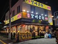 갈비굼터 풍무점