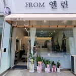 프롬엘린헤어