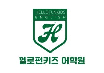 헬로펀키즈 주니어 어학원