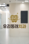 우리동래치과의원