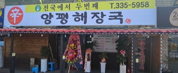 신양평해장국