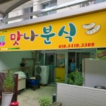 맛나분식
