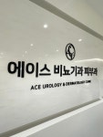 북항에이스비뇨기과의원