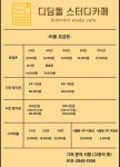 디딤돌스터디카페