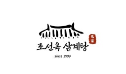 조선옥삼계탕