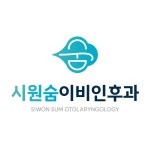 시원숨이비인후과의원