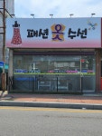 패션옷수선