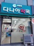 다나아약국