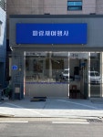 파랑새여행사