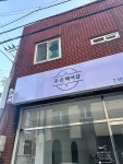 주은헤어샵