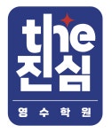 더진심영수학원