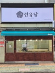 선유당