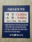 전주첨성대한증막