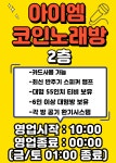 아이엠코인노래연습장