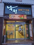 낙원숯불갈비