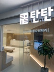 탄탄마취통증의학과의원