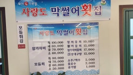 사랑도막썰어횟집