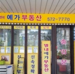 별내예가공인중개사사무소