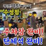 종로백탄뼈구이 수성점