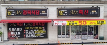 미스터정육식당 천호점