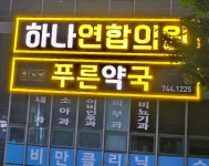 푸른약국