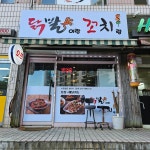 떡볶이만드는녀석들꼬치&닭발 | 닭발이랑꼬치랑