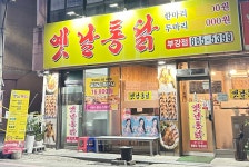 옛날통닭 부강점