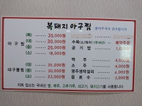 복돼지아구찜
