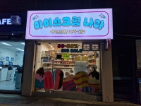 아이스크림 나라